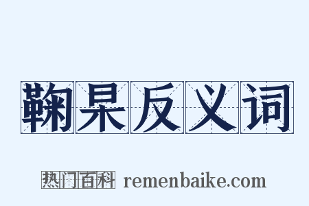 鞠杲反义词是什么意思的图片